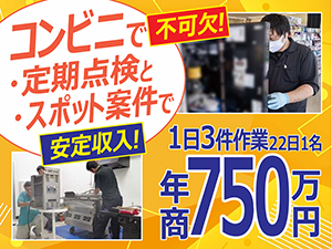 コンビニでの定期点検等で年商750万円も可!営業不要で安定収入が続く!(1名/運営22日)
