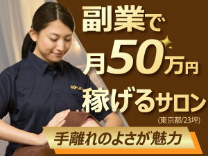 1店舗ごとの丁寧なサポートで未経験でスタートした多数のオーナー様が成功しています