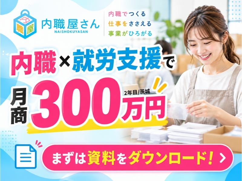 内職屋さん／株式会社エスエスケイのフランチャイズ開業プラン