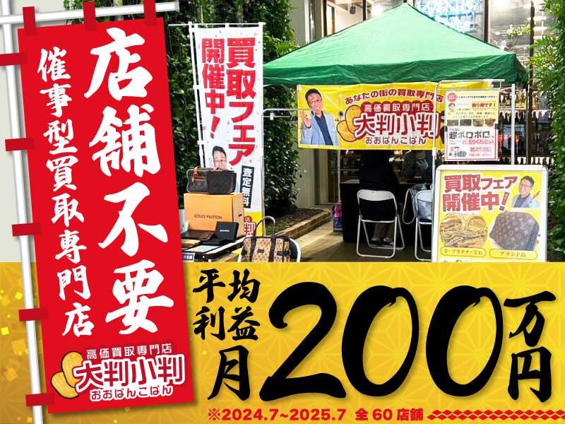 大判小判／株式会社Axisのフランチャイズ・独立開業