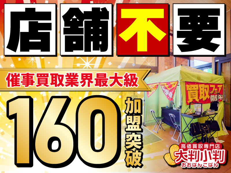 大判小判／株式会社Axisのフランチャイズ開業プラン