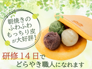 <早期投資回収 可能> 手離れの良い簡単オペレーションで本格どらやきを提供できます