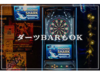 希望や立地に合わせて、カウンターバーやダーツバーなど自由にお店を作れます!