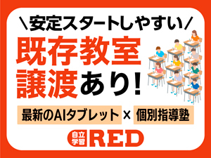 「明光義塾」×AIタブレット学習で生まれた自立学習塾!1人運営ができるから高収益