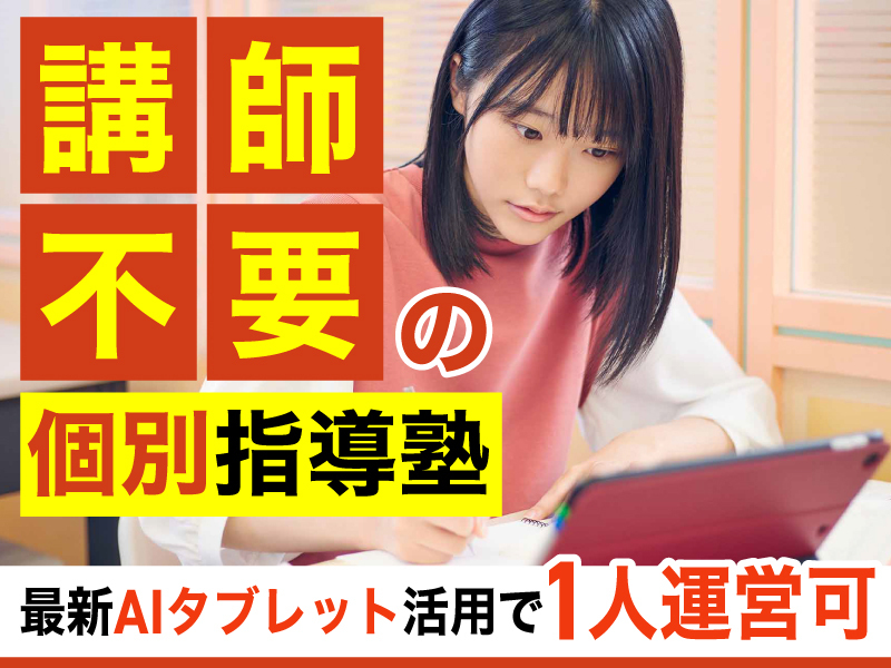 株式会社明光ネットワークジャパン/自立学習REDのフランチャイズ開業プラン