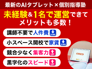 あなた1人での運営が可能なので、採用コストがかかりません！