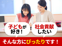 教育業界経験は不問！子供が好きな方や社会貢献度の高い仕事に興味ある方、大歓迎！