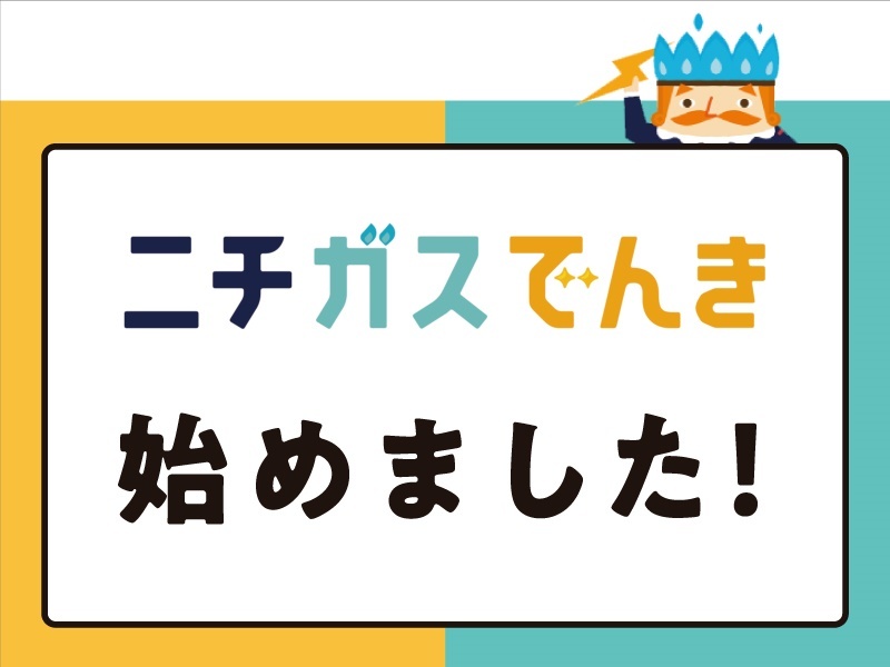 日本瓦斯株式会社　南関東支店の独立開業プラン