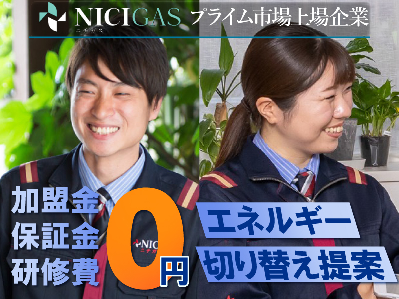 日本瓦斯株式会社 南関東支店のフランチャイズ・独立開業