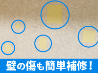 壁の補修も簡単。上から塗布すれば凹みも傷も一切見えなくなります!