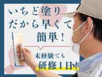 簡単施工なので老若男女問わず未経験者様も大活躍!