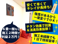簡単施工なので老若男女問わず、未経験の方も大活躍!