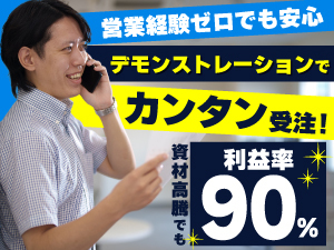 施工デモで成約率UP！目で見て納得できるから簡単受注＆クレームもほとんどありません
