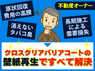 クロスクリアバリアコート／Laugh Place株式会社のフランチャイズ・独立開業