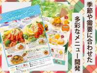 毎日でも食べたくなるような日本人好みの味付けをベースに、多彩な商品開発を実施