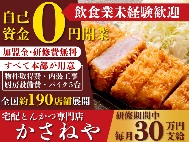 宅配とんかつ専門店「かさねや」／株式会社SBICのフランチャイズ開業プラン
