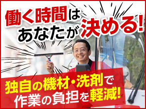 「おそうじ革命」だからできる！働く時間の自由度を高め、収入UPもめざせる働き方！