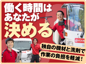 「おそうじ革命」だからできる！働く時間の自由度を高め、収入UPもめざせる働き方！