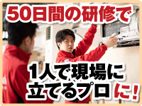 「おそうじ革命」の研修は50日間。未経験でも自信をもって開業できます。