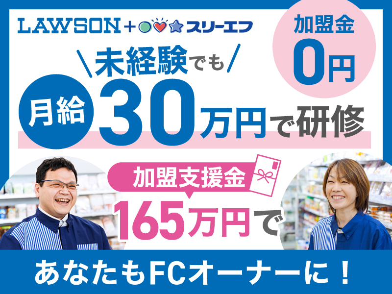 ローソン・スリーエフ／株式会社エル・ティーエフの社員ｔｏ独立開業プラン