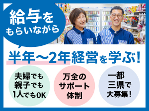 オーナーになりたい！お客様に喜んでいただきたい！そんな強い気持ちがあれば大丈夫！
