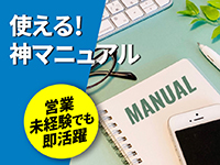 代理店には数をこなすだけで稼げる神マニュアルを提供しているから未経験でも安心。