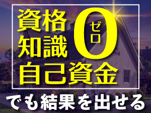 【加盟金0円のお試しプランあり】難しく考えず、まずは説明会でお話ししませんか？