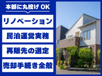 民泊のリフォームから運営実務まで、本部に丸投げもOK!ストック収益を獲得できます!
