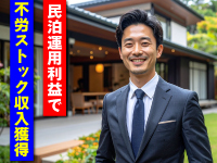 プランB：格安価格で中古物件を購入して民泊運用！⇒全国から集まる物件情報をご提供