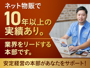 NEXTは、ネット上の物販事業で10年以上の実績があり、豊富なノウハウを持っています。