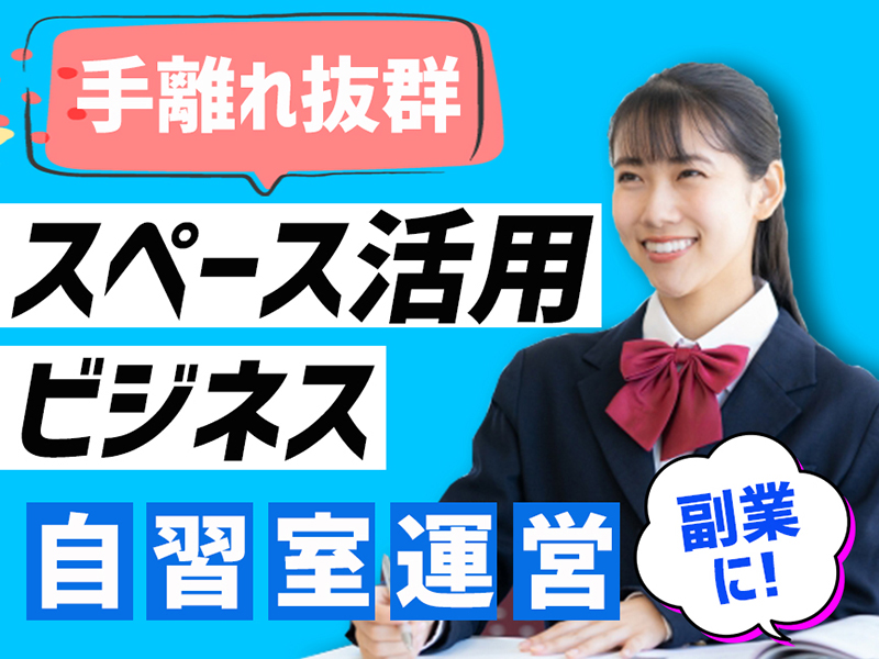 アイデスク自習室/株式会社アイデスクFCのフランチャイズ開業プラン