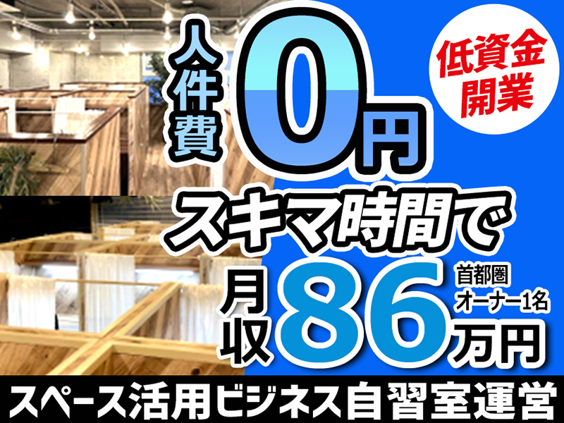 アイデスク自習室／株式会社アイデスクFCのフランチャイズ・独立開業