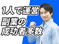 手間がかからないワンオペでできるビジネス。会社員の副業/法人のもう1つの収入柱に。