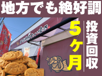 メディア掲載実績あり!本部提供のチラシなど集客のための仕組みも確立し、行列店へ!