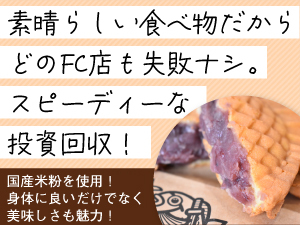 <たった5ヶ月で投資回収も可能>FC開発から2年半で27店舗展開!地方でも驚異の売上!
