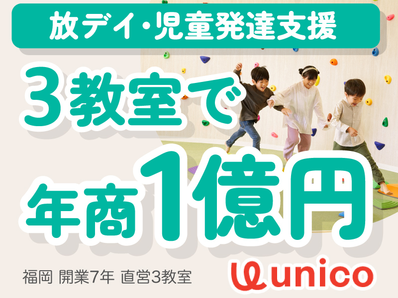 株式会社unicoのフランチャイズ・独立開業