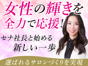 【令和の女帝】セナchで話題沸騰！店舗数業界最大級の知名度と集客力で開業を後押し！