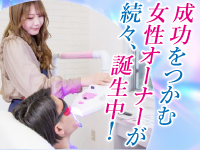 【女性オーナーが成功しているワケ】人柄と細やかな対応力が強みになります。