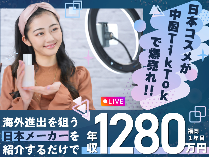 中国越境EC『LiveTok』拡販営業の業務委託募集／株式会社ジェネラルトレーディングのフランチャイズ・独立開業
