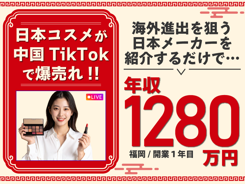 中国越境EC『LiveTok』拡販営業の業務委託募集／株式会社ジェネラルトレーディングのフランチャイズ・独立開業
