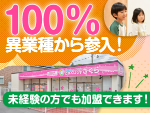 地域を問わずニーズあり!地域に密着したビジネスで多くのオーナーが活躍中!