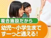 幼児から小学生までずーっと通えるから、長期的に安定する事業なんです。