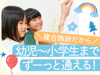 幼児から小学生までずーっと通えるから、長期的に安定する事業なんです。