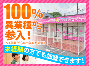 地域を問わずニーズあり！地域に密着したビジネスで多くのオーナーが活躍中！