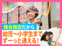 幼児から小学生までずーっと通えるから、長期的に安定する事業なんです。