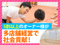 5割以上のオーナー様が多店舗で運営！国の後押しにより、高単価の報酬制度。