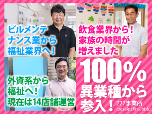 地域を問わずニーズあり！地域に密着したビジネスで多くのオーナーが活躍中！