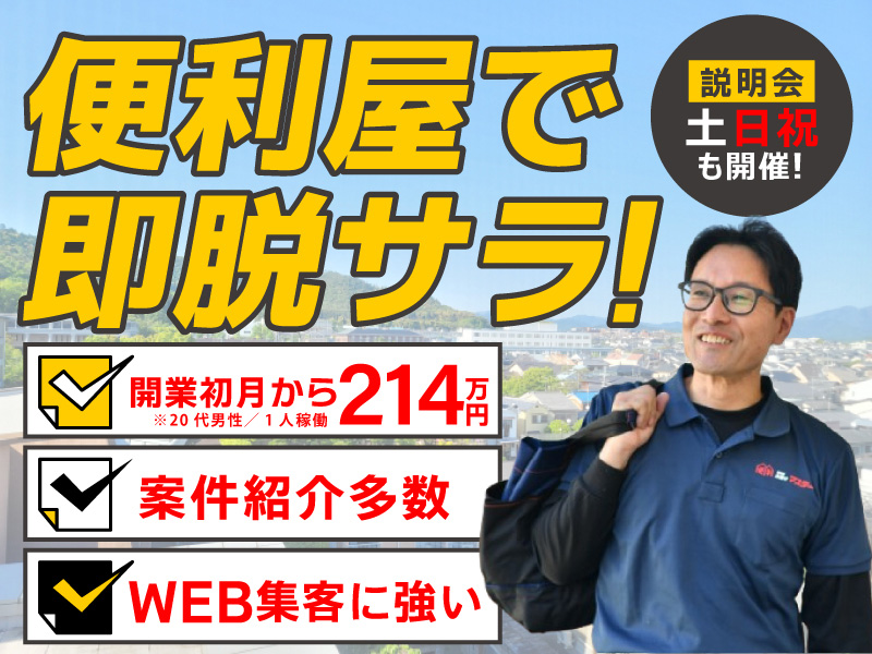 株式会社Ace-Group／便利屋お助けマスターのフランチャイズ開業プラン