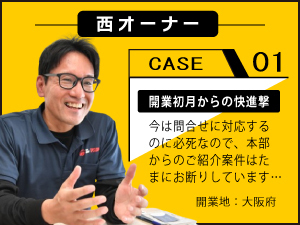「大儲けできる」とうたうビジネスより、「着実に儲けがでる」ビジネスを選んだ。