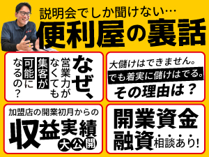 便利屋業は「大儲けできる」のではなく「着実に儲けがでる」ビジネスです。